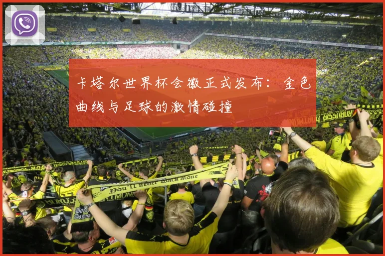 卡塔尔世界杯会徽正式发布：金色曲线与足球的激情碰撞