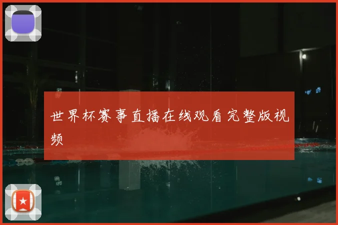 世界杯赛事直播在线观看完整版视频