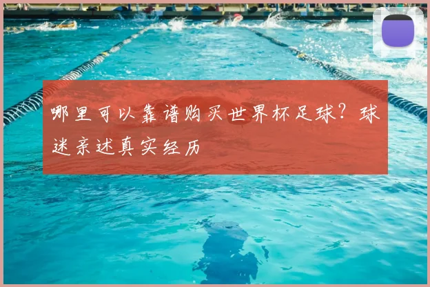 哪里可以靠谱购买世界杯足球?球迷亲述真实经历