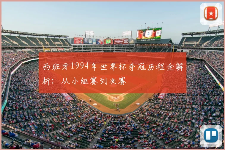 西班牙1994年世界杯夺冠历程全解析：从小组赛到决赛