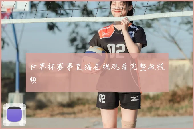 世界杯赛事直播在线观看完整版视频