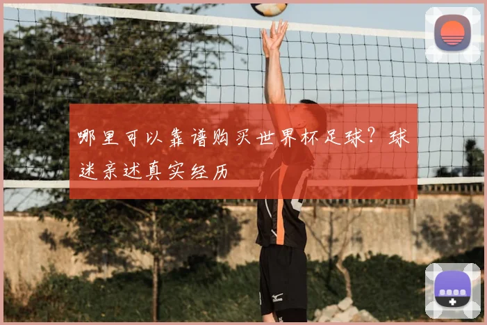 哪里可以靠谱购买世界杯足球?球迷亲述真实经历