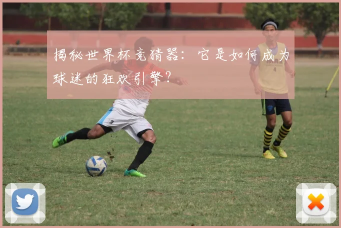 揭秘世界杯竞猜器：它是如何成为球迷的狂欢引擎？