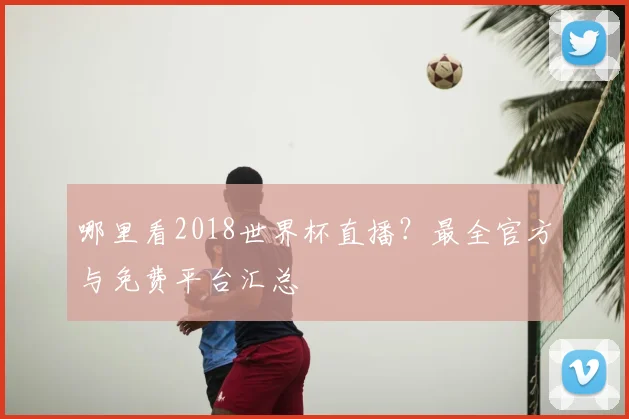 哪里看2018世界杯直播?最全官方与免费平台汇总