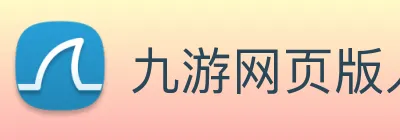 九游网页版入口 Logo